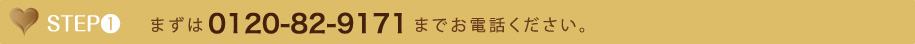 まずは0120-82-9171へお電話