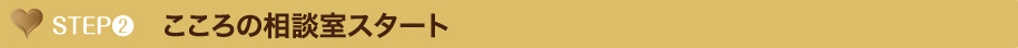 こころの相談室スタート