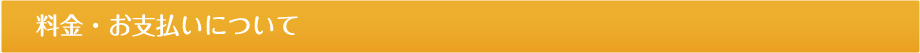 料金・お支払いについて