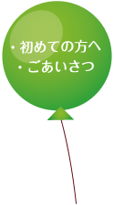・初めての方へ,・ごあいさつ