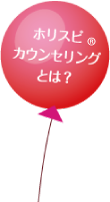 ホリスピカウンセリングとは？