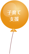 子育て支援