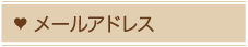 メールアドレス