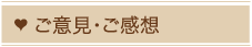 ご意見・ご感想