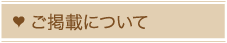 ご掲載について