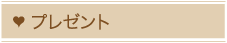 プレゼント