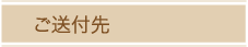 ご送付先