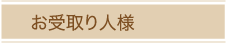 お受取り人様
