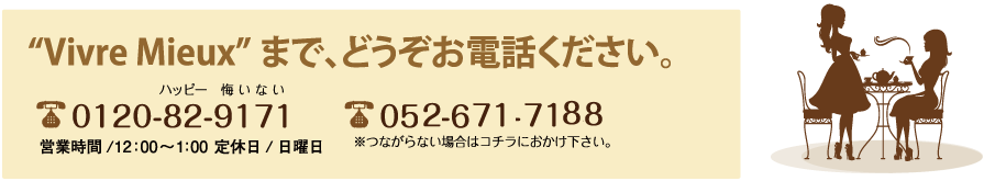 “Vivre Mieux”まで、どうぞお電話ください。