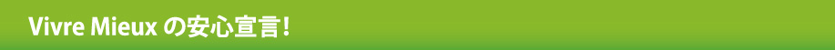 Vivre Mieuxの安心宣言！