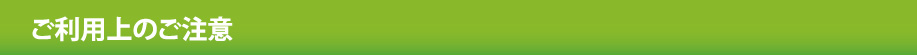 ご利用上のご注意