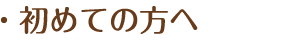 はじめての方へ