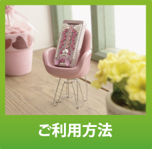 ご利用方法