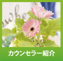 カウンセラー紹介
