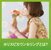 ホリスピカウンセラーとは？
