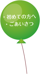 ・初めての方へ,・ごあいさつ