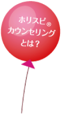 ホリスピカウンセリングとは