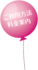 ご利用方法・料金案内