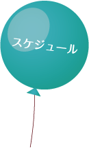 スケジュール