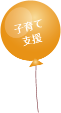 子育て支援