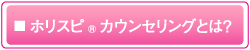 ホリスピカウンセリングとは