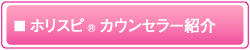 カウンセラー紹介