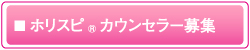ホリスピカウンセラー募集