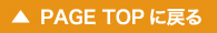 ページトップに戻る