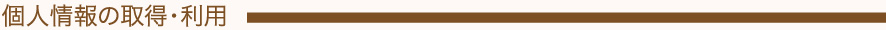 個人情報の取得・利用