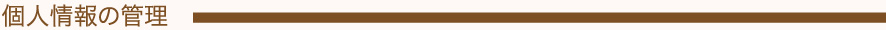 個人情報の管理 