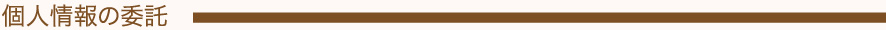 個人情報の委託 