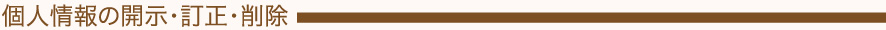 個人情報の開示・訂正・削除
