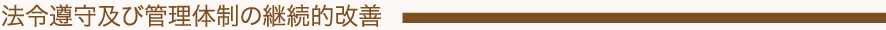 法令遵守及び管理体制の継続的改善