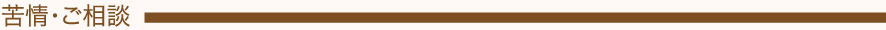 苦情・ご相談