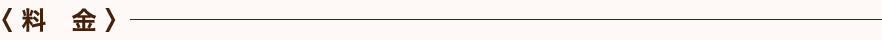 料金