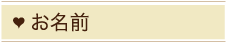 お名前