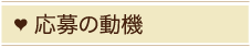 応募の動機