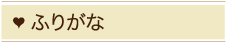 ふりがな