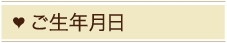 ご生年月日