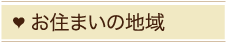 お住まいの地域