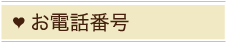 お電話番号