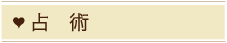 占術