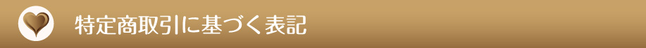 特定商取引に基づく表記