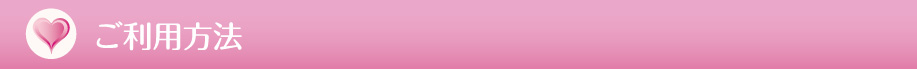 ご利用方法