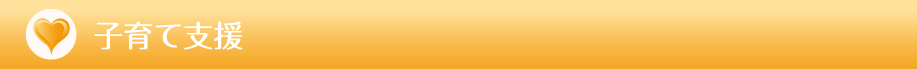子育て支援
