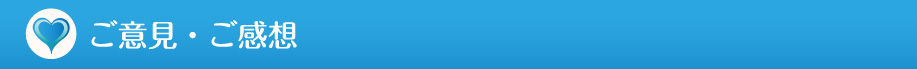 ご意見・ご感想