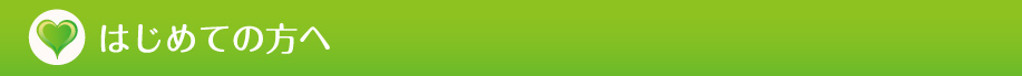 はじめての方へ