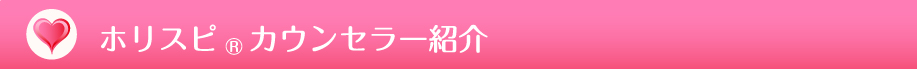 ホリスピカウンセラー