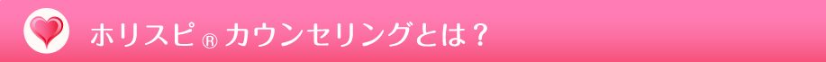 ホリスピカウンセリングとは?