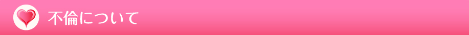 不倫について
